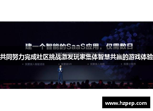 共同努力完成社区挑战激发玩家集体智慧共赢的游戏体验 共同努力完成社区挑战激发玩家集体智慧共赢的游戏体验