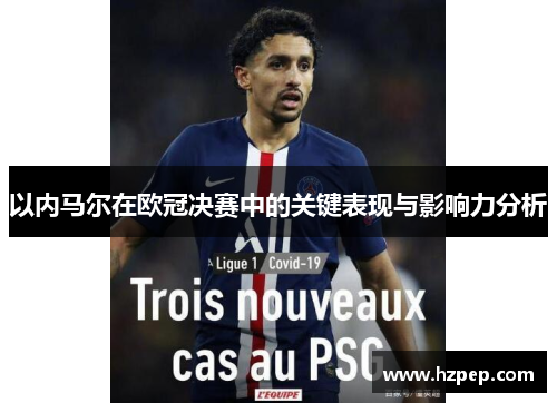 以内马尔在欧冠决赛中的关键表现与影响力分析 以内马尔在欧冠决赛中的关键表现与影响力分析