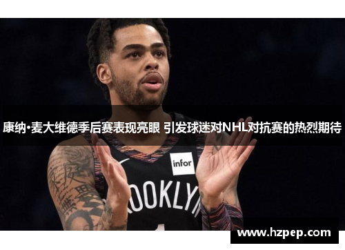 康纳·麦大维德季后赛表现亮眼 引发球迷对NHL对抗赛的热烈期待