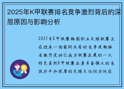 2025年K甲联赛排名竞争激烈背后的深层原因与影响分析 2025年K甲联赛排名竞争激烈背后的深层原因与影响分析