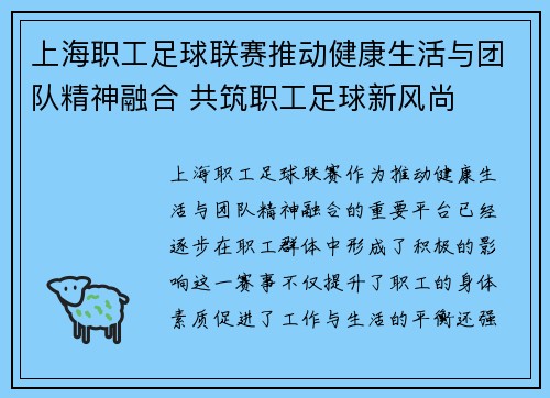 上海职工足球联赛推动健康生活与团队精神融合 共筑职工足球新风尚 上海职工足球联赛推动健康生活与团队精神融合 共筑职工足球新风尚