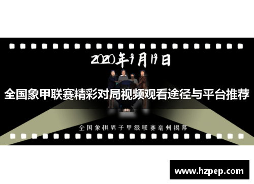 全国象甲联赛精彩对局视频观看途径与平台推荐 全国象甲联赛精彩对局视频观看途径与平台推荐