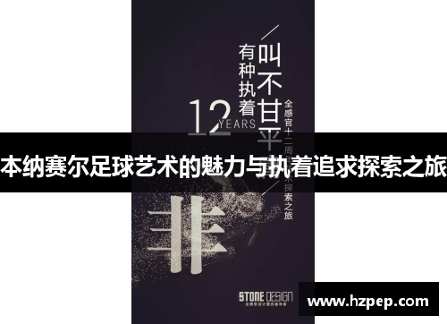 本纳赛尔足球艺术的魅力与执着追求探索之旅 本纳赛尔足球艺术的魅力与执着追求探索之旅