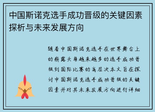 中国斯诺克选手成功晋级的关键因素探析与未来发展方向 中国斯诺克选手成功晋级的关键因素探析与未来发展方向