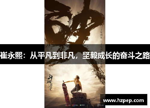 崔永熙:从平凡到非凡,坚毅成长的奋斗之路 崔永熙:从平凡到非凡,坚毅成长的奋斗之路