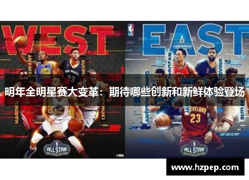 明年全明星赛大变革:期待哪些创新和新鲜体验登场 明年全明星赛大变革:期待哪些创新和新鲜体验登场