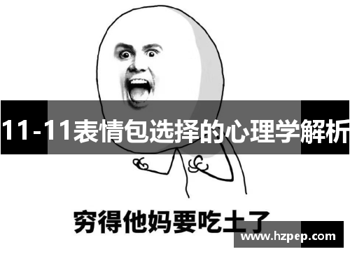 11-11表情包选择的心理学解析 11-11表情包选择的心理学解析