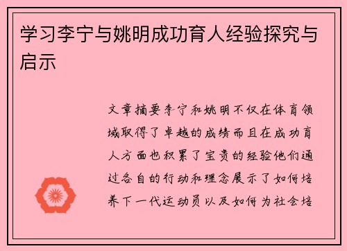 学习李宁与姚明成功育人经验探究与启示