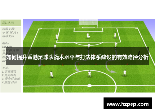 如何提升香港足球队战术水平与打法体系建设的有效路径分析