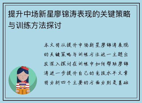 提升中场新星廖锦涛表现的关键策略与训练方法探讨 提升中场新星廖锦涛表现的关键策略与训练方法探讨