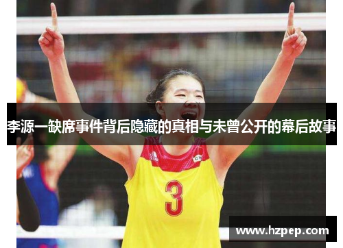 李源一缺席事件背后隐藏的真相与未曾公开的幕后故事 李源一缺席事件背后隐藏的真相与未曾公开的幕后故事