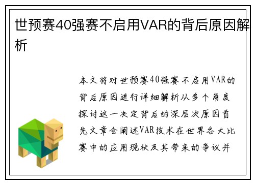 世预赛40强赛不启用VAR的背后原因解析 世预赛40强赛不启用VAR的背后原因解析