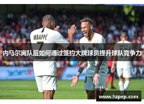 内马尔离队后如何通过签约大牌球员提升球队竞争力