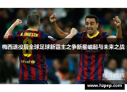 梅西退役后全球足球新霸主之争新星崛起与未来之战