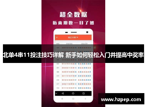 北单4串11投注技巧详解 新手如何轻松入门并提高中奖率 北单4串11投注技巧详解 新手如何轻松入门并提高中奖率