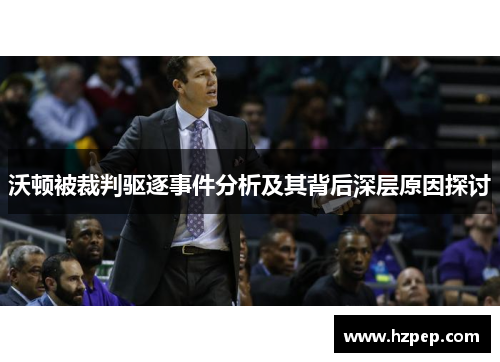 沃顿被裁判驱逐事件分析及其背后深层原因探讨