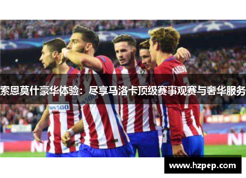 索恩莫什豪华体验:尽享马洛卡顶级赛事观赛与奢华服务 索恩莫什豪华体验:尽享马洛卡顶级赛事观赛与奢华服务