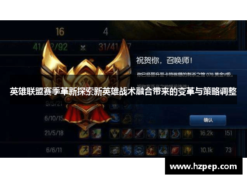 英雄联盟赛季革新探索新英雄战术融合带来的变革与策略调整 英雄联盟赛季革新探索新英雄战术融合带来的变革与策略调整