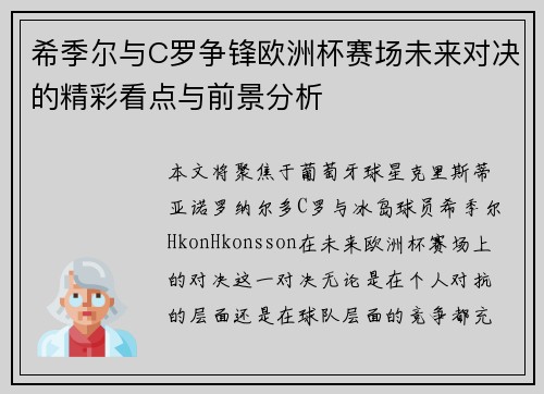 希季尔与C罗争锋欧洲杯赛场未来对决的精彩看点与前景分析 希季尔与C罗争锋欧洲杯赛场未来对决的精彩看点与前景分析