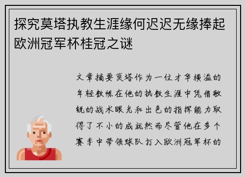 探究莫塔执教生涯缘何迟迟无缘捧起欧洲冠军杯桂冠之谜 探究莫塔执教生涯缘何迟迟无缘捧起欧洲冠军杯桂冠之谜