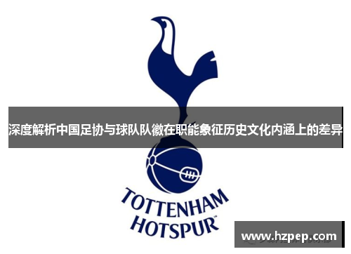 深度解析中国足协与球队队徽在职能象征历史文化内涵上的差异