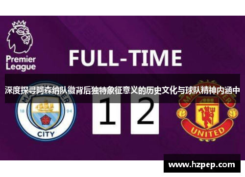 深度探寻阿森纳队徽背后独特象征意义的历史文化与球队精神内涵中